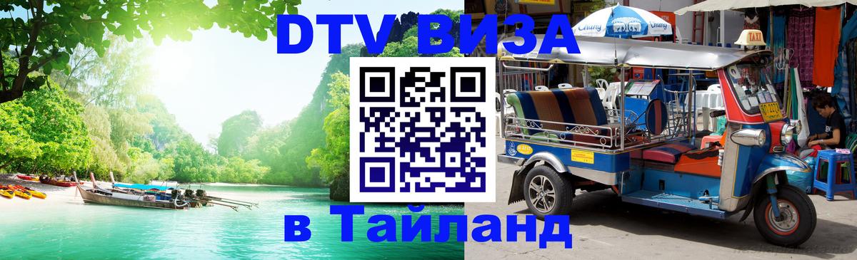 DTV Visa Тайланд купить Исламабад 