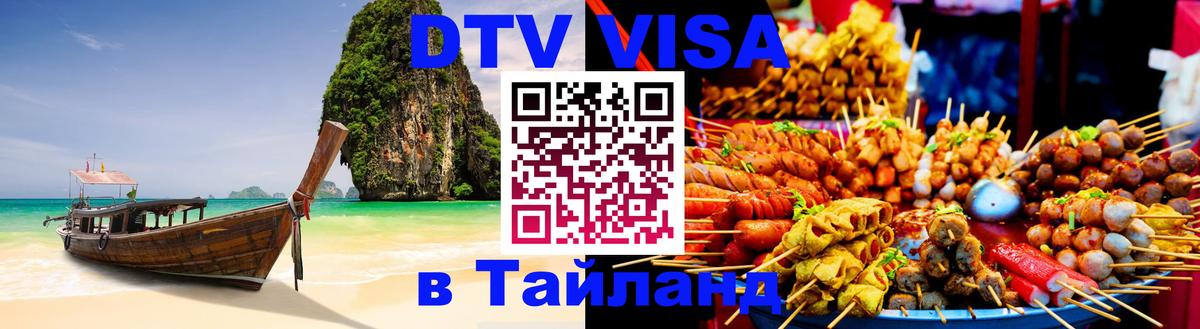 Сколько стоит виза DTV в Тайланд 